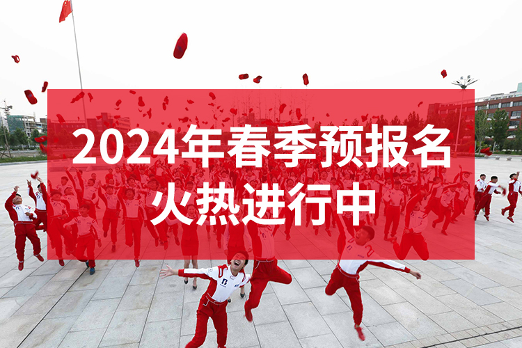 2024年春季预报名SJ