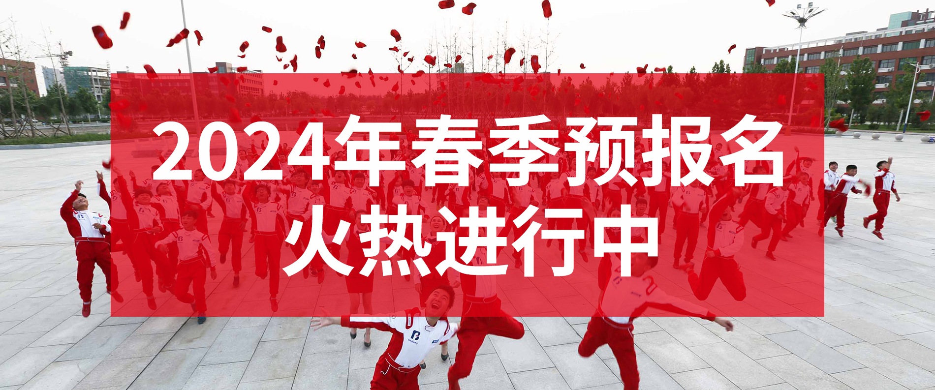 2024年春季预报名PC